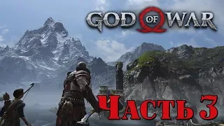 ✌ ПУТЬ К ГОРЕ - прохождение God of War 4 на PS 4 часть 3
