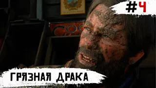 Red Dead Redemption 2 ➧ Грязная Драка ➧ #4