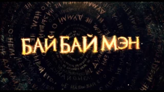 БайБайМэн - Bye Bye Man - Русский трейлер (2017)