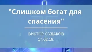 Виктор Судаков - Слишком богат для спасения