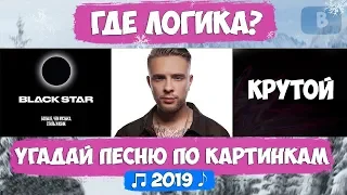 УГАДАЙ ПЕСНЮ ПО КАРТИНКАМ ЗА 10 СЕК | ГДЕ ЛОГИКА?(Январь 2019)