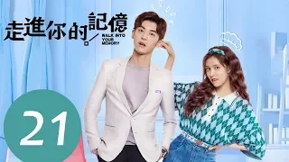 ENG SUB《Walk into Your Memory》EP21——Starring: Song Yan Fei, Zhao Zhi Wei