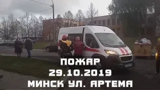 29.10.2019 ПОЖАР МЧС МИНСК ул. Артема СПАСЕН ЧЕЛОВЕК