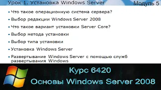 Курс 6420 - Основы Windows Server 2008. Модуль 5. Урок 1 - Установка Windows Server