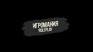 Igromania Roleplay - Trailer