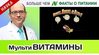 0034.Витамины-антиоксиданты в добавках | Больше чем ФАКТЫ О ПИТАНИИ - Майкл Грегер