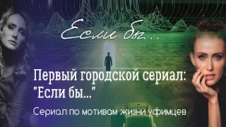 Уфимский сериал "Если бы..." 1-я серия