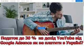 Податок Youtube до 30 % на дохід Google AdSense в Україні, заповнюємо форму W-8BEN