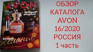 ОБЗОР КАТАЛОГА AVON 16/2020. 1 часть!