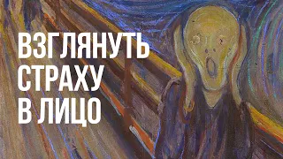 Взглянуть в лицо страху и исцелиться