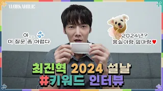 최진혁(CHOIJINHYUK)｜2024 설날🐲 #키워드 인터뷰💭