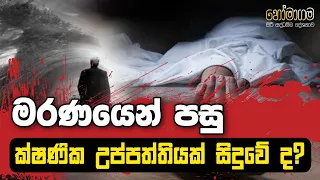 මරණයෙන් පසු ක්ෂණික උප්පත්තියක් සිදුවේ ද? | Daham Atuvawa