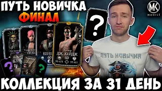 ФИНАЛ! САМЫЙ РЕКОРДНЫЙ ПУТЬ НОВИЧКА! ДЕНЬ 31. МОЯ АЛМАЗНАЯ КОЛЛЕКЦИЯ! Mortal Kombat Mobile