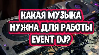 Какая музыка нужна для работы Event Диджеем? | Все мои папки с музыкой