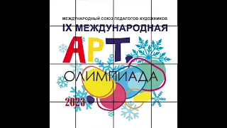 Инструкция Арт-олимпиада 2023