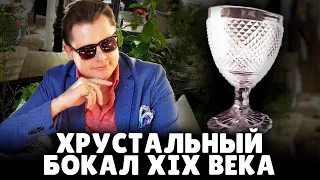 Хрустальный бокал XIX века | Евгений Понасенков