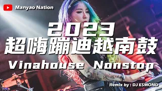 2023 超劲爆 蹦迪 越南鼓 Vinahouse Nonstop 【UP AND DOWN×SHIMMY SHAKE×FALLING×COCOBA RIVER】by DJ Esmond