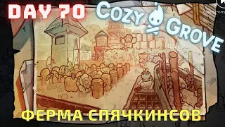 COZY GROVE DAY 70 - ФЕРМА СПЯЧКИНСОВ! ПРОХОЖДЕНИЕ ИГРЫ 2021