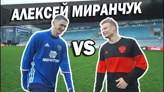 МИРАНЧУК vs Живой Футбол. Тренировка Сборной России.