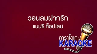 วอนลมฝากรัก - แนนซี่ ท็อปไลน์ [KARAOKE Version] เสียงมาสเตอร์