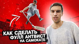 КАК СДЕЛАТЬ ФУЛЛ АНТВИСТ НА САМОКАТЕ | ЛУЧШАЯ ОБУЧАЛКА