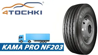 Грузовая шина КАМА PRO NF 203 на 4 точки. Шины и диски 4точки - Wheels & Tyres