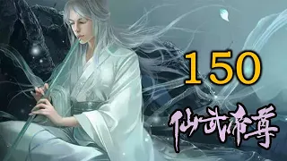 《仙武帝尊》修仙玄幻广播剧 150