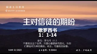 渥太华华人宣道会国语主日崇拜 03/12/2023 在基督里灵命的建造与更新 卢钢 牧师