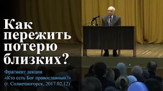 Как пережить потерю близких? (Смерть близких. Жизнь после смерти. Помощь усопшим) — Осипов А.И.