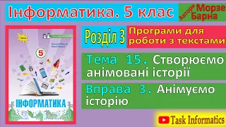 Тема 15. Вправа 3. Анімуємо історію | 5 клас | Морзе