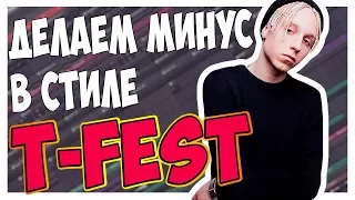 ДЕЛАЕМ МИНУС В СТИЛЕ T-FEST С НУЛЯ В FL STUDIO 12 ВИДЕОУРОК