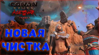 Conan Exiles : Age of War Chapter IV. ОБЗОР ОБНОВЛЕНИЯ НОВАЯ ЧИСТКА. НОВЫЕ НПС И ИХ ТАЛАНТЫ.