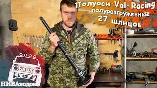 Полуоси 27 шлицов полуразгруженные от Val-Racing