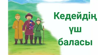 КЕДЕЙДІҢ ҮШ БАЛАСЫ | ЕРТЕГІ#аудиокітап#әңгіме#ертегі