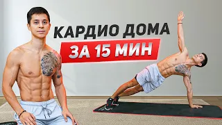 ДОМАШНЯЯ КАРДИО ТРЕНИРОВКА! Комплекс упражнений для начинающих!