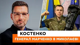 🔥 Легендарний МАРЧЕНКО знову на Миколаївщині! Пахне смаженим? Костенко розкрив секрети