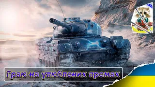 Остані дні Новорічного наступу - Фармимо срібло | World of Tanks | Стрім Українською