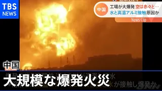 中国アルミ合金工場が爆発 原因は洪水か