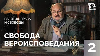 Свобода вероисповедания | Право исповедовать любую религию |  Религия, права и свободы