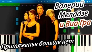 Валерий Меладзе и Виа Гра - Притяженья больше нет (на пианино Synthesia)