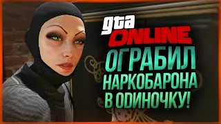 GTA ONLINE - ПРОШЕЛ ОГРАБЛЕНИЕ В ОДИНОЧКУ! ОБЧИСТИЛ НАРКОБАРОНА В CAYO PERICO