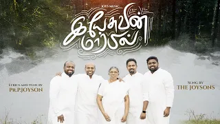 YESUVIN MARBIL ( OFFICIAL VIDEO ) || THE JOYSONS || இயேசுவின் மார்பில்