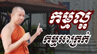 កម្មល្អកម្មអាក្រក់ - ជួន កក្កដ ទេសនា - Choun kakada 2023