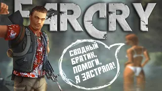 Far Cry самый крАSSивый шутер | История Far Cry