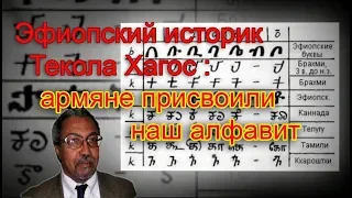 Эфиопский историк Текола Хагос .Тайна  "армянского алфавита"