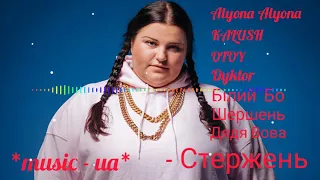 Alyona Alyona, Kalush, OTOY, Білий Бо, Шершень, Dyktor, Дядя Вова - Стержень