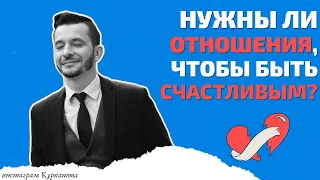 Обязательны ли отношения для счастливой жизни? | Андрей Курпатов | Красная таблетка ONLINE