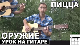 Пицца - Оружие  (Видео урок) как играть на гитаре