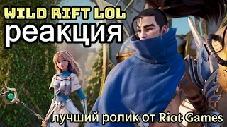 РЕАКЦИЯ - You Really Got Me | Cinematic Trailer - League of Legends: Wild Rift | ЛУЧШЕЕ ВИДЕО