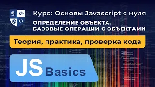 Основы Javascript #34. Определение объекта. Базовые операции с объектами